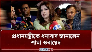 রাষ্ট্রপতি প্রার্থী মির্জা ফখরুলকে নিয়ে স্মৃতিচারণ করলেন শামা ওবায়েদ | NEWS24