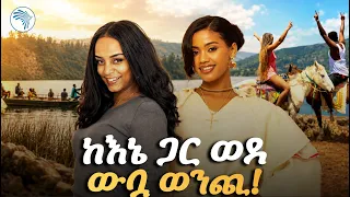 “ሰዎቹ ወደውኛል… የመጀመሪያዬ ነው” ከ እኔ ጋር |Kene Gar| Arts Tv