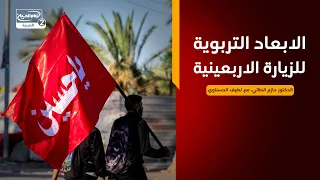 مع الحسين عليه السلام(4):الابعاد التربوية للزيارة الاربعينية، الدكتور حازم الطائي، مع لطيف الحسناوي