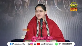 इस प्रसंग में जानें श्रीमद्भागवत कथा का महत्व। Pujya Devi Hemlata Shastri Ji। Aastha Bhajan
