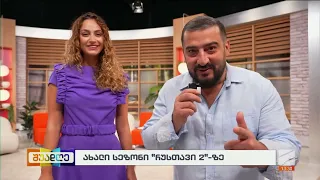 ახალი სეზონი რუსთავი2-ზე-; შუადღე-2026.09.08