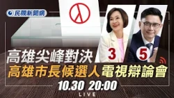【一刀未剪】1030 高雄第一 尖峰對決！ 賴瑞隆、柯志恩2026高雄市長選舉辯論會｜民視快新聞｜
