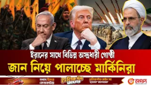 মধ্যপ্রাচ্যে মার্কিনিদের ‘ত্রাহি মধুসুদন’ অবস্থা | Middle East Conflict | Iran  | Ekushey TV