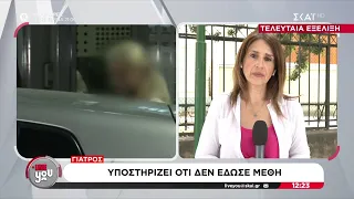 Θάνατος Μαζωνάκη: Η γιατρός αρνείται ότι χορήγησε μέθη - Τι υποστηρίζει ο συγκατηγορούμενός της