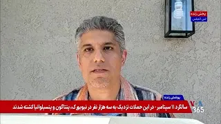 تحولات ۲۵ ساله در تحقیقات و تدابیر امنیت هوایی پس از یازدهم سپتامبر؛ گفت‌وگو با شهروز جهانبین