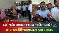 হঠাৎ নাটোর জেনারেল হাসপাতাল পরিদর্শনে হুইপ দুলু, সময়মতো চিকিৎসকদের না আসায় ক্ষো/ভ | ATN Bangla News