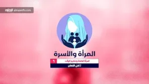 المرأة والأسرة - 6 - الأستاذة أمل القطان - المرأة العاملة في الإسلام