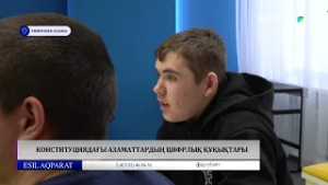 Конституциядағы азаматтардың цифрлық құқықтары