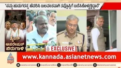 HD Kumaraswamy Commissioner Office: ಸರ್ಕಾರ ಅಧಿಕಾರಿಗಳನ್ನು ಪ್ರಾಮಾಣಿಕವಾಗಿ ತನಿಖೆ ಮಾಡಲು ಬಿಡೋದಿಲ್ಲ