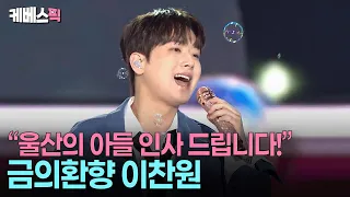 “I Love You Ulsan”💞 Chan-ttobaegi Lee Chan-won wins over his hometown with a refreshing live perf...
