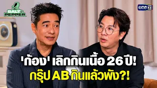 "Kong Saharat" quit eating beef for 26 years! Is it bad for AB blood type?! | Salt & Pepper | Aug...