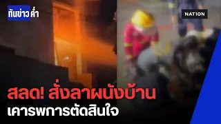 เปิดปมสลด! ไฟไหม้บ้านหรู 2 ร่างพร้อมแมว พบข้อความสั่งลาบนผนัง | ทันข่าวค่ำ