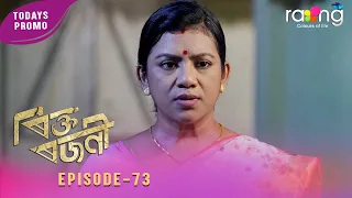 Rikta Rajani - ৰিক্ত ৰজনী | Promo | 28th Spt 2026 | Episode No 73