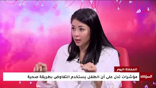 كيف نعلّم الطفل مهارة التفاوض؟