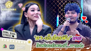 ดา-เอ็นโดรฟิน เคยโคฟเวอร์เพลงที่เขาแต่ง !! | Song Rider ซีซั่น 2 #songrider