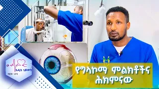 የግላኮማ ምልክቶችና ሕክምናው //New Life//