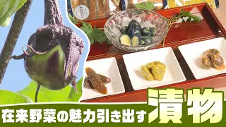 Pickles That Bring Out the Charm of Heirloom Vegetables (Honcho, Tsuruoka City, Yamagata Prefecture)