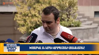 Խուզարկել են Նարեկ Կարապետյանի առանձնատունը | Երկիրն այսօր 31․07.2026 | 12։00