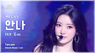 [#음중직캠] MEOVV ANNA (미야오 안나) – Hit ‘Em FanCam | 쇼! 음악중심 | MBC260627