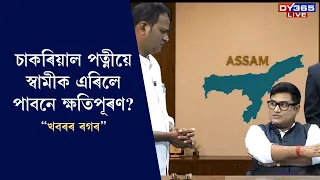চাকৰিয়াল পত্নীয়ে স্বামীক এৰিলে পাবনে ক্ষতিপূৰণ?