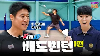 What Happens When You Learn Badminton from a National Athlete?🏸 | Badminton Part 1 | Kkuk-gudaepy...