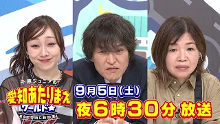 2時間待ち＆即完売！こだわり強すぎ店SP 9月5日放送 愛知あたりまえワールド☆ テレビ愛知