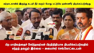 பிற மாநிலத்தைச் சேர்ந்தவர்கள் பிரதிநிதியாக நியமிக்கப்படுவதில்எந்தத் தவறும் இல்லை - செங்கோட்டையன்