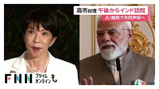 高市総理がインド訪問に出発へ　安倍路線継承を掲げモディ首相と会談　AIやエネルギー協力も議論（2026年07月01日）