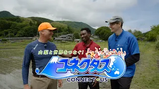 チャーリー＆オーベンが田植えに挑戦！『コネクタス #3』