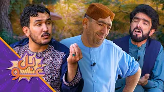 غوبل ـ اته دېرشمه برخه ـ استاد قدم زمری او سربدال له کوره د دفتر کړل