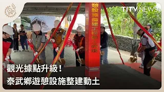 Tourism Hub Upgrade! Taiwu Township Recreational Facility Renovation Groundbreaking | Daily Hot N...