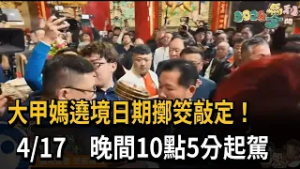 大甲媽遶境日期擲筊敲定！　4/17　晚間10點5分起駕－民視新聞