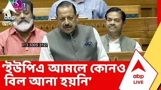 Paper Leak | ইউপিএ আমলে কোনও বিল আনা হয়নি, সংসদে আক্রমণ পিএমও-র প্রতিমন্ত্রী জিতেন্দ্র সিংয়ের