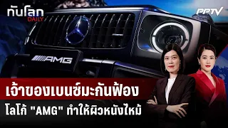 US Mercedes Owners Sue Over "AMG" Logo Causing Skin Burns | THANLOK DAILY | Aug 12, 2026
