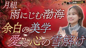 ☆【雨にじむ渤海】礼華・彩海・乃々　余白のある演技が刺さる【セリフにしない美学】