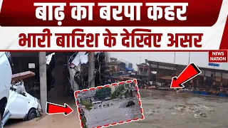 Flood And Rainfall: बाढ़ और बारिश से कई प्रदेशों में हाहाकार। Weather News। Cloud Brust। IMD