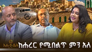 አሜሪካ ብኖርም ቤቴ ዛሬም የሐረር ቤት ነው |ሄሎ ኢትዮጵያ | እሑድ ቤት