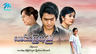 #မြန်မာဇာတ်ကား စ/ဆုံး လမင်းကြွေတဲ့ည ဟိန်းဝေယံ စိုးမြတ်သူဇာ #myanmarmovies