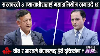बालेन सरकारको भविष्य ? ३ न्यायाधीशलाई महाअभियोग सत्य के हो? | JANA PAIRAVI | AP1 HD