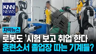 "They move packages and even learn to cook" "Are robots job seekers too?" Inside China's training...