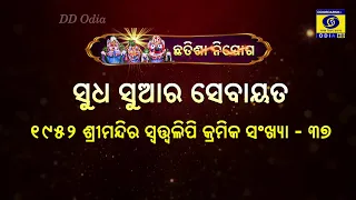 ଛତିଶା ନିଯୋଗ - ସୁଧ ସୁଆର ସେବା | Srimandir Rituals & Traditions | DD Odia
