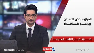 Iraq Rejects Aggression and Consolidates Stability | 8:00 AM News Bulletin