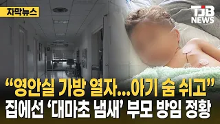 Baby Found Breathing in Morgue… 'Marijuana Smell' in Home Suggests Parental Neglect | TJB Daejeon...