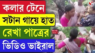 Rekha Patra | কলার টেনে, সটান গায়ে হাত রেখা পাত্রের, ভিডিও ভাইরাল