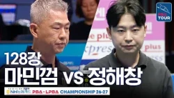 128강｜마민껌 vs 정해창｜NH농협카드 PBA챔피언십 2026-2027
