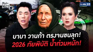 ตรงจนขนลุก! คำทำนาย 'บาบา วานก้า' ปี 2026 เตือนภัยพิบัติ น้ำท่วมหนัก!!! | Special CLIP แฉ