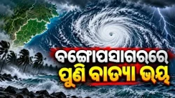 Cyclone Threat Looms Over Bay of Bengal, Odisha on Alert | Kalinga TV