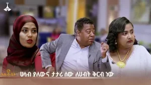 ሀሳብ ያለውና ታታሪ ሰው ለሀብት ቅርብ ነው | EHUD BET | ዋና ጉዳይ|