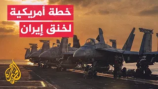 هل عادت الحرب بين أمريكا وإيران إلى المربع الأول؟