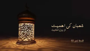 Importance Of Shaban | Episode 2